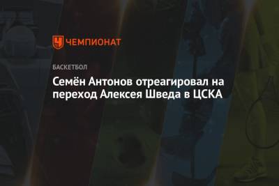 Семён Антонов отреагировал на переход Алексея Шведа в ЦСКА
