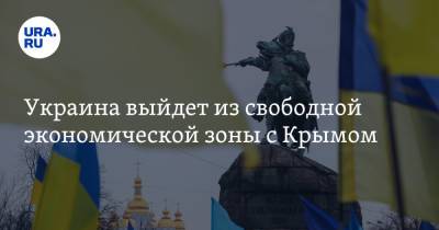 Украина выйдет из свободной экономической зоны с Крымом