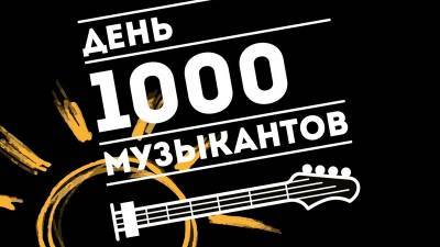 Музыкальный фестиваль «День 1000 музыкантов-2021» пройдёт 21 августа на Гостином дворе в Уфе