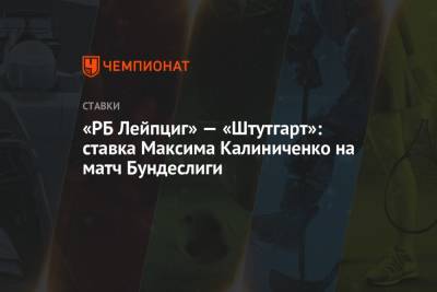 «РБ Лейпциг» — «Штутгарт»: ставка Максима Калиниченко на матч Бундеслиги