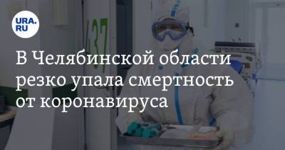 В Челябинской области резко упала смертность от коронавируса