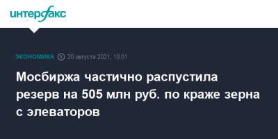 Мосбиржа частично распустила резерв на 505 млн руб. по краже зерна с элеваторов