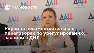 Глава МИД ДНР Никонорова: инструкции по позиции Киева на переговорах вырабатываются за его пределами