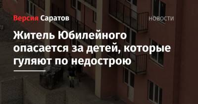 Житель Юбилейного опасается за детей, которые гуляют по недострою