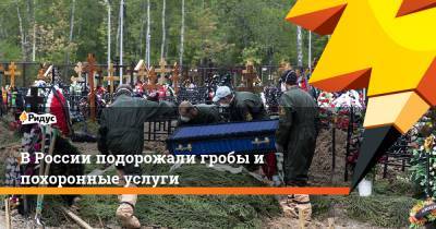В России подорожали гробы и похоронные услуги