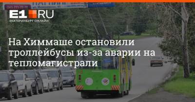На Химмаше остановили троллейбусы из-за аварии на тепломагистрали