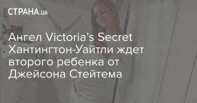 Ангел Victoria’s Secret Хантингтон-Уайтли ждет второго ребенка от Джейсона Стейтема