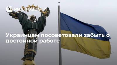 Глава "Федерации работодателей Украины" Ильичев: украинцам надо забыть о достойной работе