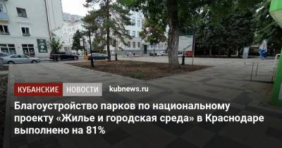Благоустройство парков по национальному проекту «Жилье и городская среда» в Краснодаре выполнено на 81%
