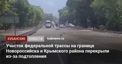 Участок федеральной трассы на границе Новороссийска и Крымского района перекрыли из-за подтопления
