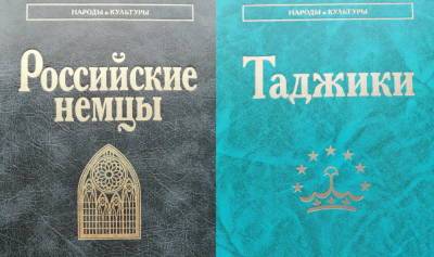 В научной серии "Народы и культуры" вышли книги о таджиках и российских немцах