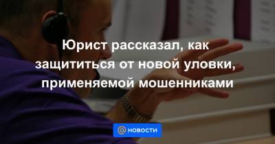 Евгения Лазарева - Юрист рассказал, как защититься от новой уловки, применяемой мошенниками - news.mail.ru