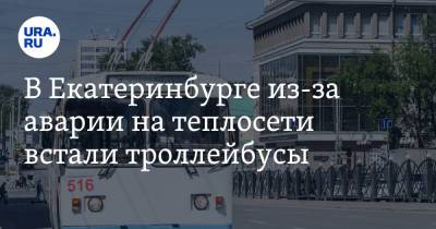 В Екатеринбурге из-за аварии на теплосети встали троллейбусы