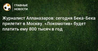 Журналист Алланазаров: сегодня Бека-Бека прилетит в Москву. «Локомотив» будет платить ему 800 тысяч в год