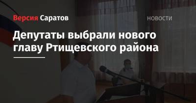 Депутаты выбрали нового главу Ртищевского района