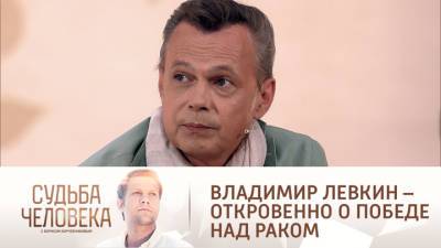 Судьба человека с Борисом Корчевниковым. Владимир Левкин – откровенно о победе над раком