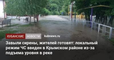 Завыли сирены, жителей готовят: локальный режим ЧС введен в Крымском районе из-за подъема уровня в реке