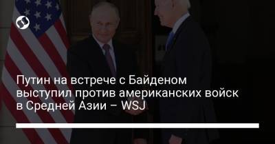 Путин на встрече с Байденом выступил против американских войск в Средней Азии – WSJ