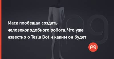 Маск пообещал создать человекоподобного робота. Что уже известно о Tesla Bot и каким он будет