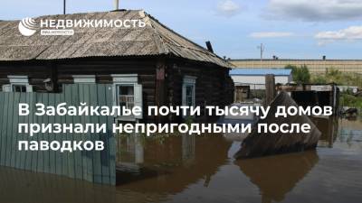 В Забайкальcком крае почти тысячу домов признали полностью непригодными для жилья после паводков