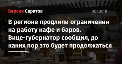 Ограничения на работу кафе и баров в Саратовской области продлены. Вице-губернатор сообщил, до каких пор это будет продолжаться