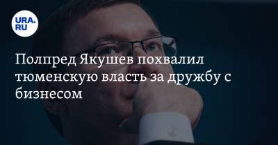 Полпред Якушев похвалил тюменскую власть за дружбу с бизнесом