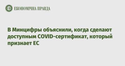Михаил Федоров - В Минцифры объяснили, когда сделают доступным COVID-сертификат, который признает ЕС - epravda.com.ua - Украина