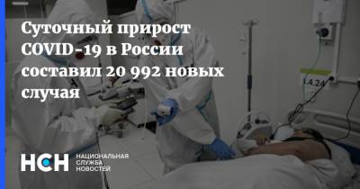 Cуточный прирост COVID-19 в России составил 20 992 новых случая