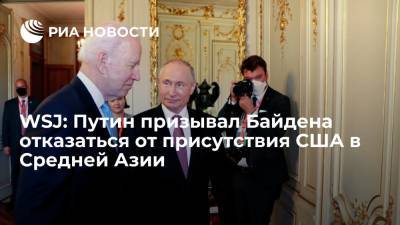 WSJ: Путин на встрече с Байденом выступал против военного присутствия США в Средней Азии
