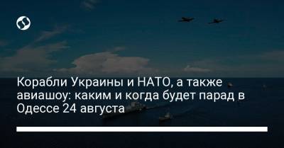 Корабли Украины и НАТО, а также авиашоу: каким и когда будет парад в Одессе 24 августа