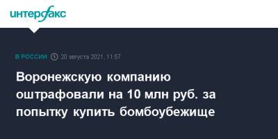 Воронежскую компанию оштрафовали на 10 млн руб. за попытку купить бомбоубежище