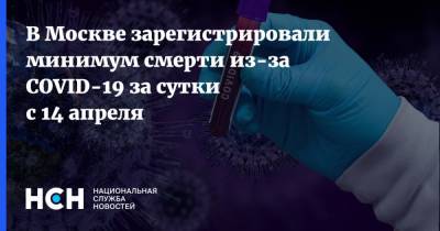 В Москве зарегистрировали минимум смерти из-за COVID-19 за сутки с 14 апреля