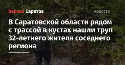 В Саратовской области рядом с трассой в кустах нашли труп 32-летнего жителя соседнего региона