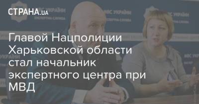 Главой Нацполиции Харьковской области стал начальник экспертного центра при МВД
