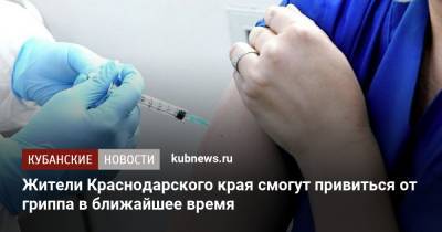 Жители Краснодарского края смогут привиться от гриппа в ближайшее время