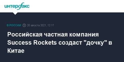 Российская частная компания Success Rockets создаст "дочку" в Китае