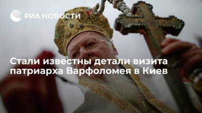 Стали известны детали визита патриарха Варфоломея в Киев