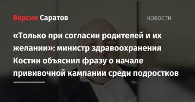 «Только при согласии родителей и их желании»: министр здравоохранения Костин объяснил фразу о начале прививочной кампании среди подростков