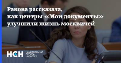 Ракова рассказала, как центры «Мои документы» улучшили жизнь москвичей