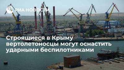 Гендиректор "Кронштадта" Богатиков: строящиеся в Крыму вертолетоносцы могут оснастить ударными БПЛА