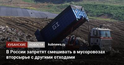 В России запретят смешивать в мусоровозах вторсырье с другими отходами