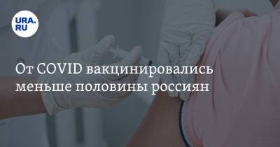 От COVID вакцинировались меньше половины россиян