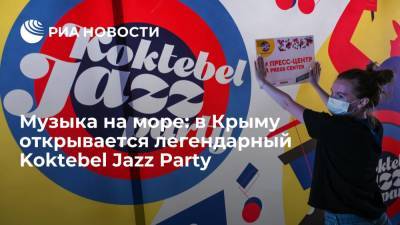 Музыка на море: в Крыму открывается легендарный Koktebel Jazz Party