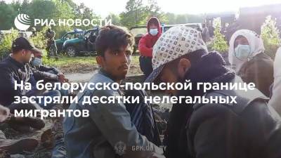 Несколько десятков нелегальных мигрантов остаются заблокированными на белорусско-польской границе
