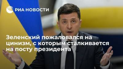 Президент Украины Зеленский: больше всего на посту президента удивляет повсеместный цинизм