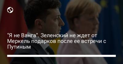 "Я не Ванга". Зеленский не ждет от Меркель подарков после ее встречи с Путиным