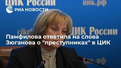 Глава ЦИК Памфилова назвала слова Зюганова о "преступниках" в избирательной комиссии оскорбительными
