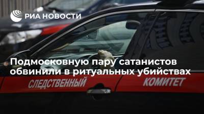 Подмосковную пару сатанистов обвинили в ритуальных убийствах