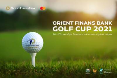 В Ташкенте пройдет чемпионат по гольфу Orient Finans Bank Golf Cup 2021