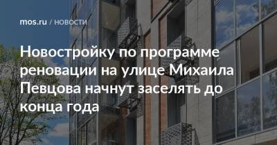 Новостройку по программе реновации на улице Михаила Певцова начнут заселять до конца года